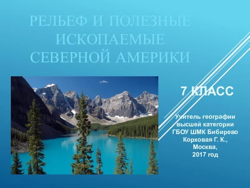 Полезные ископаемые Северной Америки. Полезные ископаемые Северной Америки презентация. Тема Северная Америка рельеф и полезные ископаемые. Полезные ископаемые Северной Америки доклад. Формы рельефа и полезные ископаемые северной америки