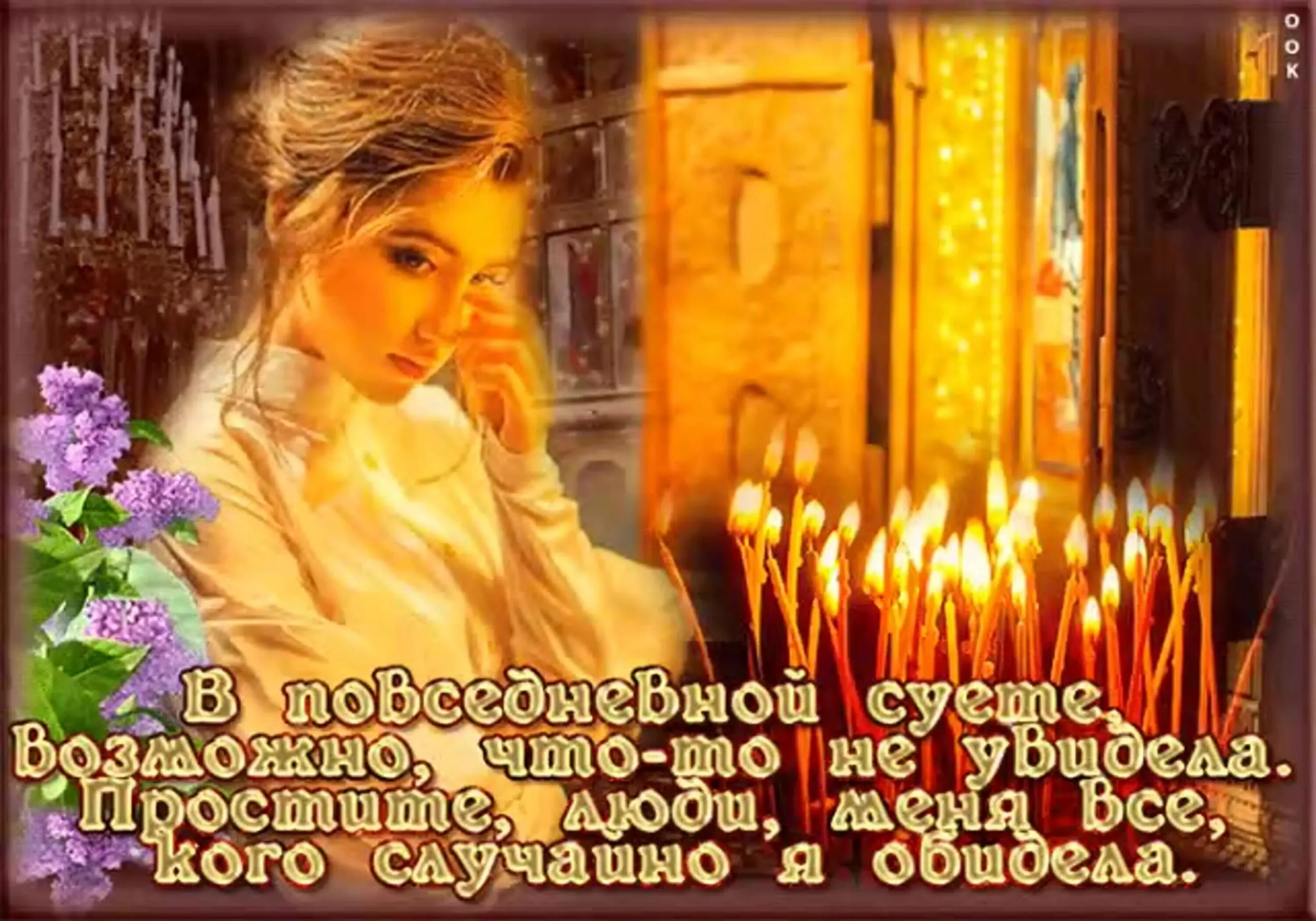 Прошу прощения в день святого воскресения картинки. С прощенным воскресеньем. открытки с прощённым воскресеньем. прошу прощения в прощенное воскресенье. с прощенным.