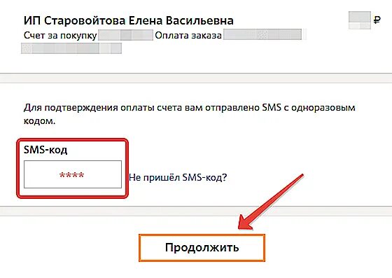 Купить смс подтверждение. Код подтверждения платежа. Код подтверждения оплаты из смс. Подтверждение оплаты. Смс подтверждение оплаты.