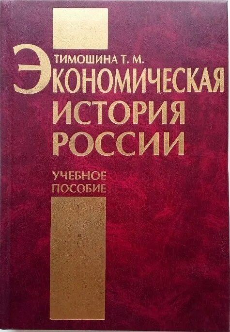 История экономики книги. Т М Тимошина экономическая история России. Тимошина т.м. экономическая история России: учебное пособие. Экономическая история России учебник Тимошина. Экономическая история России Тимошин 2006 год Издательство.