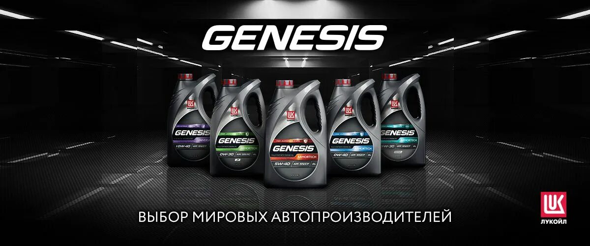 Genesis armortech как отличить подделку. Lukoil genesis armortech diesel 5w-30. лукойл genesis моторное 5w30 armortech dx1. синтетическое моторное масло лукойл genesis armortech dx1 5w-30, 4 л. лукойл масло реклама.