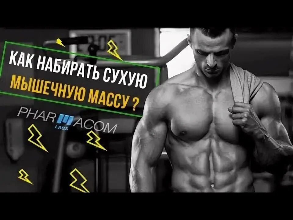 Не могу набрать мышечную массу. Курс на сухую мышечную. 100 кг сухой мышечной массы.