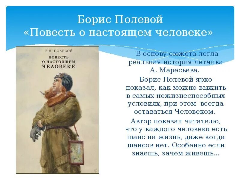 Отзыв о книге повесть о настоящем человеке. Книга б полевого повесть о настоящем человеке. Gjktdjq gjdtcnm j yfcnjzotv xtkjdtrt.