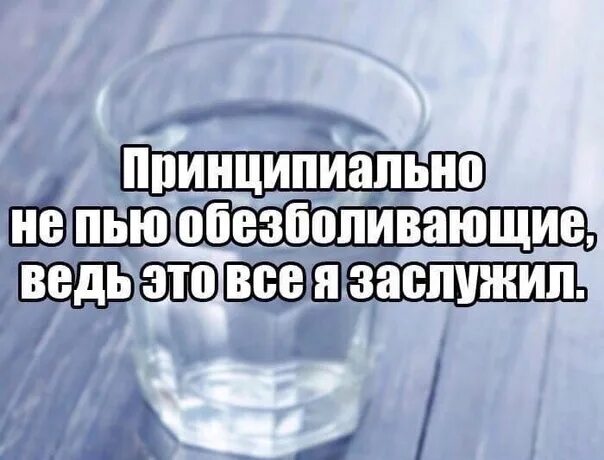 Обезболивающее выпей