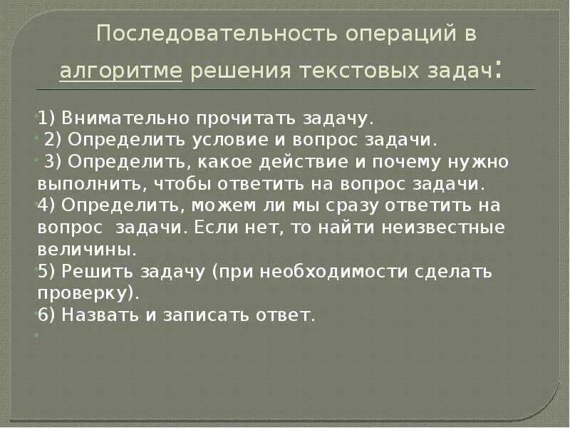 Алгоритм решения задачи 4 класс. Последовательность решения текстовой задачи. Алгоритм решения текстовой задачи. Алгоритм решения текстовых задач. Алгоритм решения задач по сумме и разности.