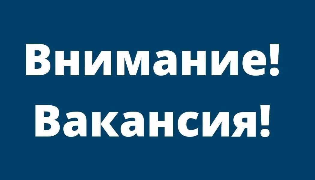 Пеший курьер в москве. Вакансия без фона. Вакансии на синем фоне. Открыта вакансия картинка. Открытые вакансии.