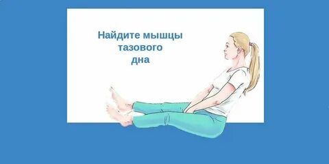 Тазовые мышцы у мужчин упражнения