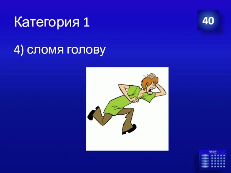 Сломя голову это фразеологизм. Бежать сломя голову фразеологизм. Сломя голову фразеологизм. Сломя голову картинка. Бежать сломя голову картинки.