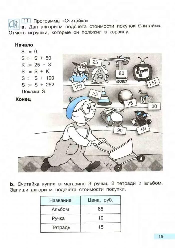 Информатика 3 класс бененсон паутова. Программа Считайка. Алгоритм Считайка. Алгоритм считайки Информатика 3 класса. Исполнитель алгоритмов Считайка.