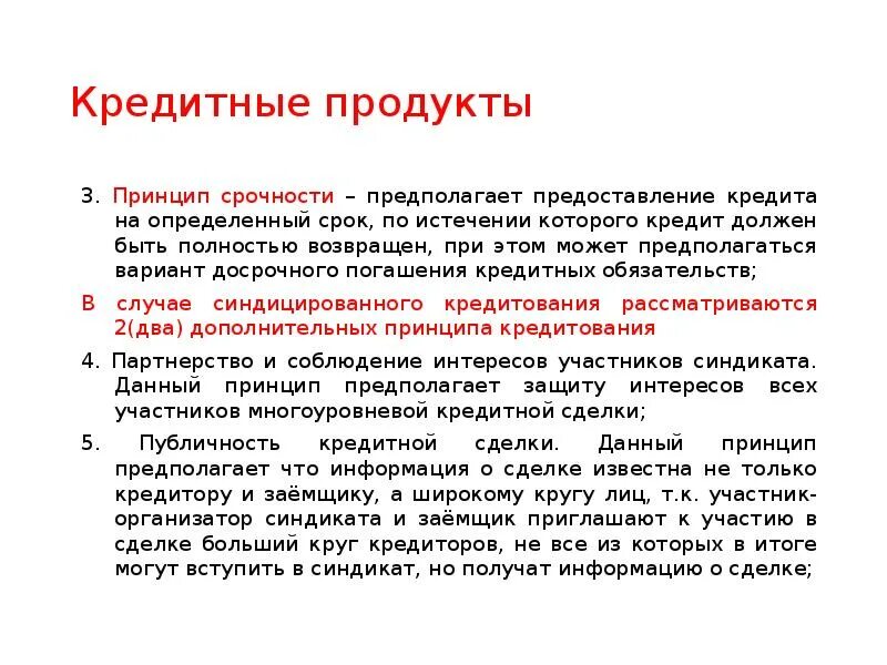 Кредитный продукт деньги и все. Кредитные продукты. Продукты по кредиту. Современные кредитные продукты лекции. Кредитные продукты анализ.