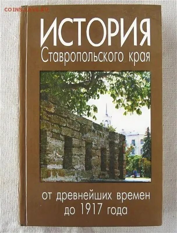 История Ставропольского края. История Ставропольского края учебник. Книга история Ставропольского края. История Ставропольского края от древнейших времен.