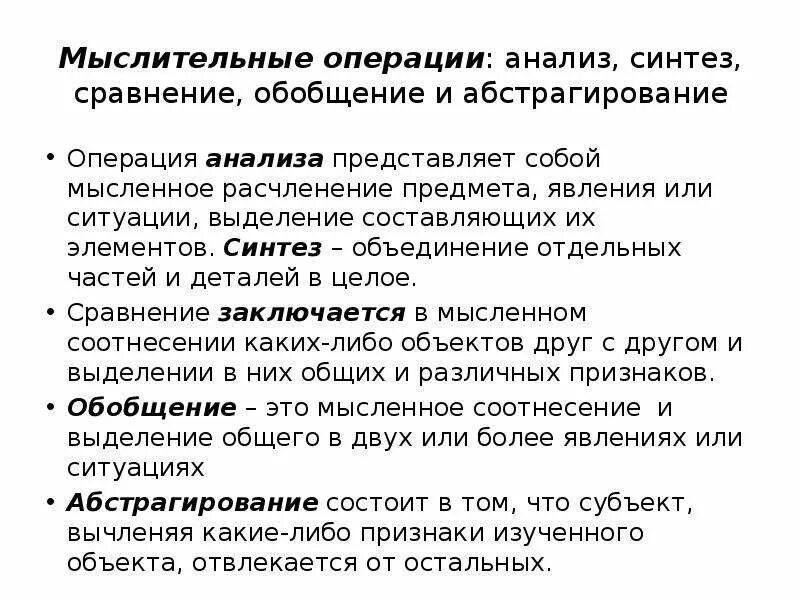 Способность к анализу и синтезу. Операции мышления анализ. Анализ Синтез сравнение обобщение. Анализ мыслительная операция. Мыслительные операции анализ и Синтез.