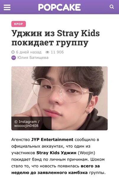 Уджин ушел из группы. Уджин из Stray Kids почему ушел. Уджин тушёл изгруппы Straykids.