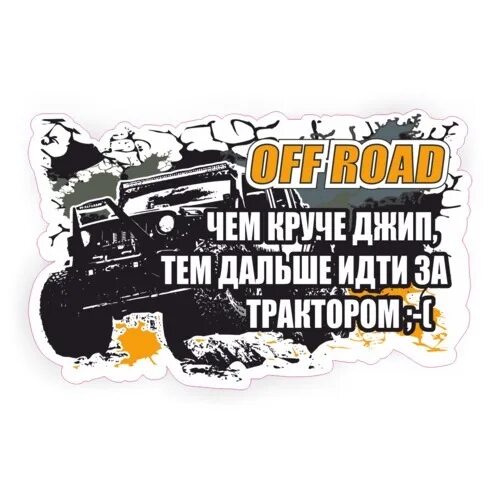 Чем круче джип тем дальше. Чем круче джип тем дальше за трактором. Чем круче джип тем дальше. Шутки про бездорожье. Приколы про внедорожники.
