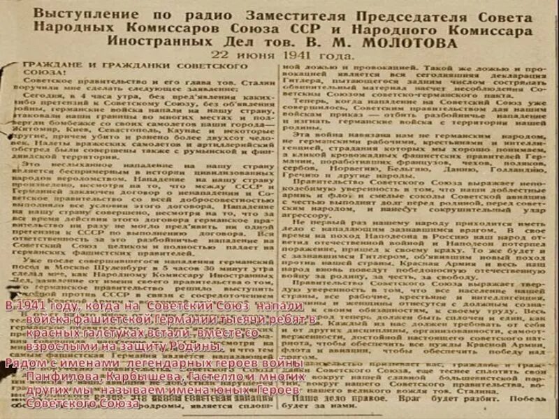 Выступление Молотова 22 июня 1941 года. В 22 июня 1941 года нарком. Речь Молотова 22 июня 1941 по радио. Выступление по радио Молотова 22 июня 1941 года.