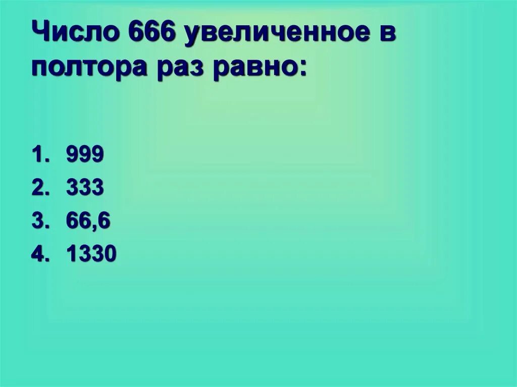 Увеличить 20 в 5 раз. Полтора раза это сколько. В полтора раза меньше. Полтора цифрами. Как увеличить число в полтора раза.