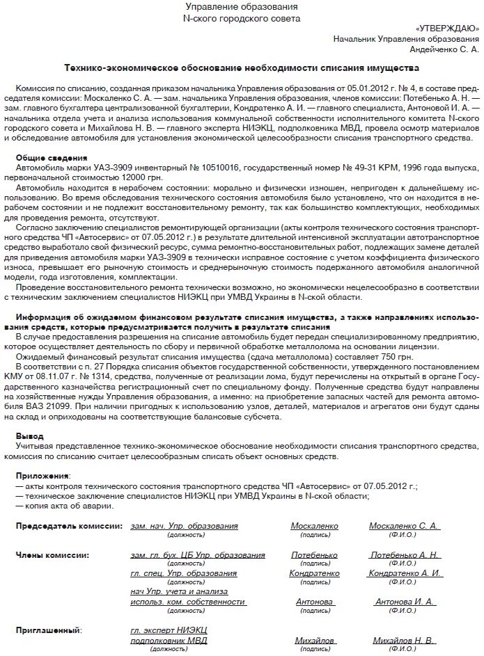 Обоснование для списания авто. Технико экономическое обоснование для списания основных средств. Технико-экономическое обоснование списание транспортного средства. Технико-экономическое обоснование списания основных средств образец. Списания автотранспорта