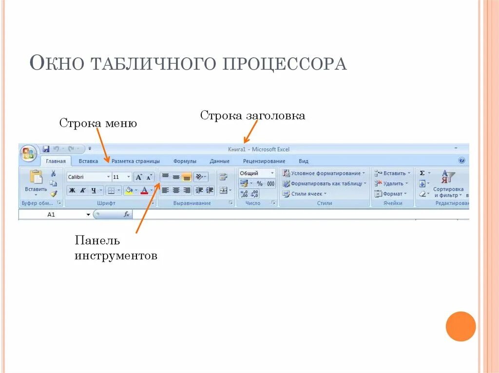 Панель инструментов окна ворд. Строка заголовка. Меню и панель инструментов. Заголовок панели инструментов.