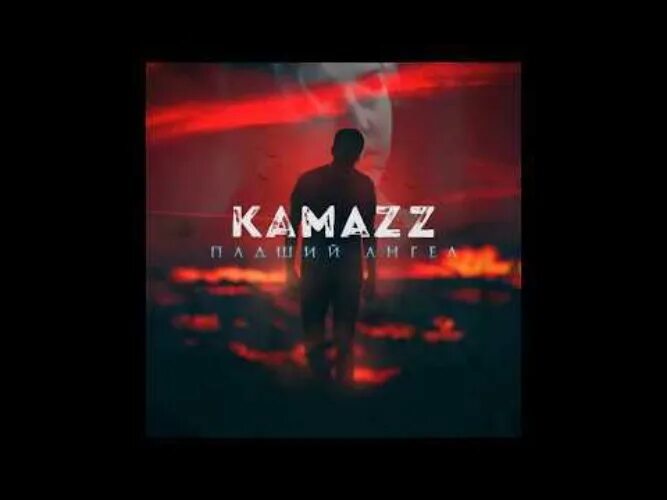 Kamazz - Падший ангел (2018). Kamazz обложка. Принцесса Kamazz. Kamazz Падший ангел фото. Песня камаза падший ангел