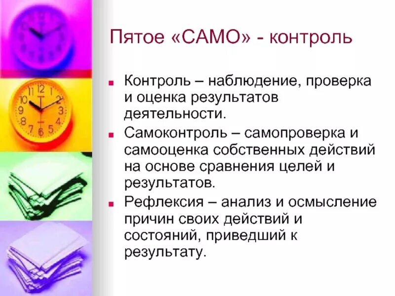 Контроль и оценка результатов труда. Самоконтроль и самодисциплина. контроль собственных действий. самоконтроль в работе руководителя. контроль и самопроверка.