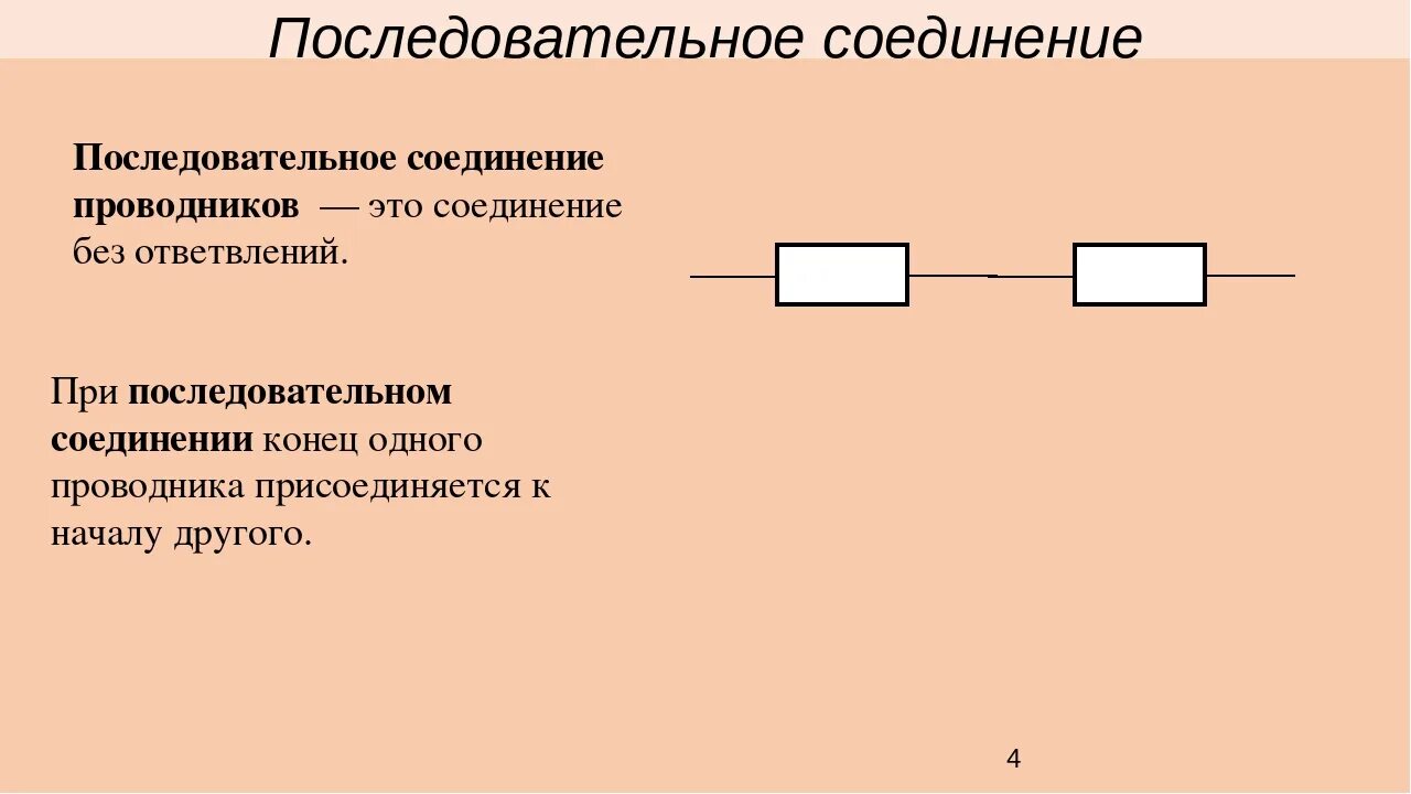 Плюсы последовательного соединения. Схема последовательного соединения проводников. Проводник на схеме. Применение последовательного соединения проводников. Схема и формула последовательного и соединительного проводника.