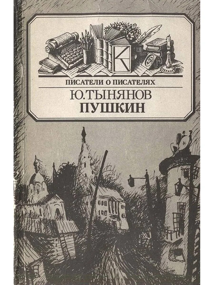 Пушкин м книги. Пушкин. Тынянов ю.н.. Книга Пушкин (Тынянов ю.). Тынянов ю. "Тынянов ю. Пушкин".