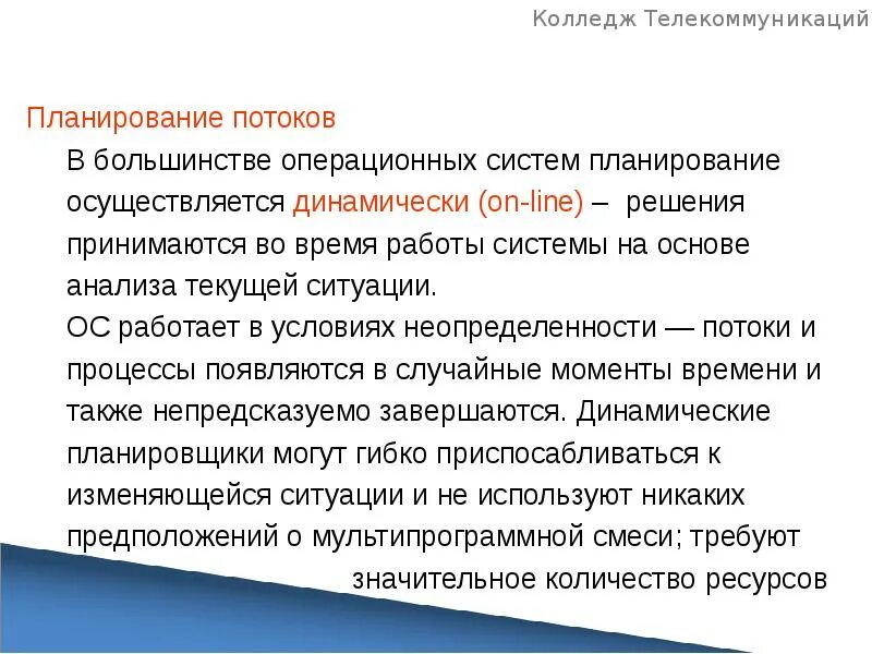 Планирование процессов и потоков. Планирование процессов и потоков