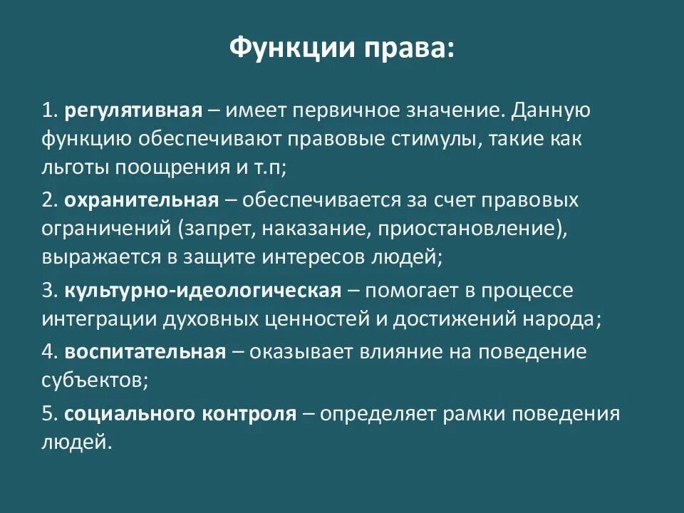 Значение правовой функции