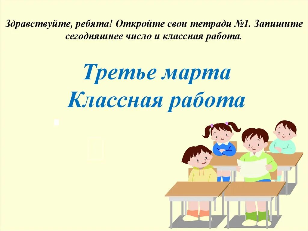 Слайд число классная работа. Число классная работа.