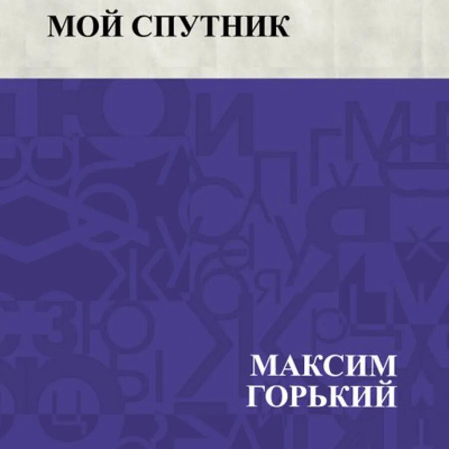 Мой спутник слушать. Мой Спутник Горький. Мой Спутник.