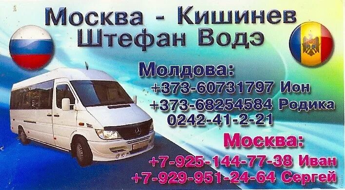 Маршрутка Москва Молдова. Маршрутки Москва Кишинев. Автобус Москва Кишинев. Микроавтобус Москва Кишинев.