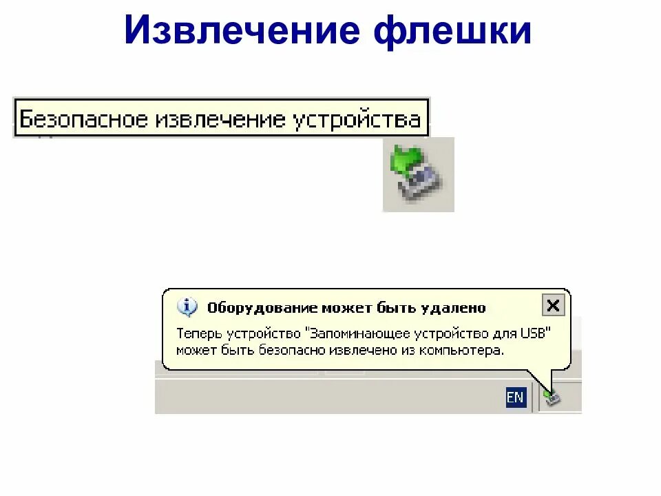 Как извлечь флешку. Извлечение флешки. безопасное извлечение устройства. безопасное извлечение флешки в windows. как безопасно извлечь флешку.