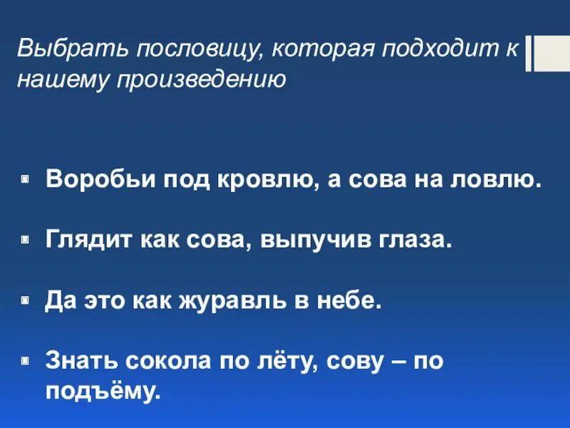 Название произведения пословица. Подобрать пословицы к рассказу. Рассказ с поговоркой. Пословица к рассказу Сова. Пословицы к сказке Сова.