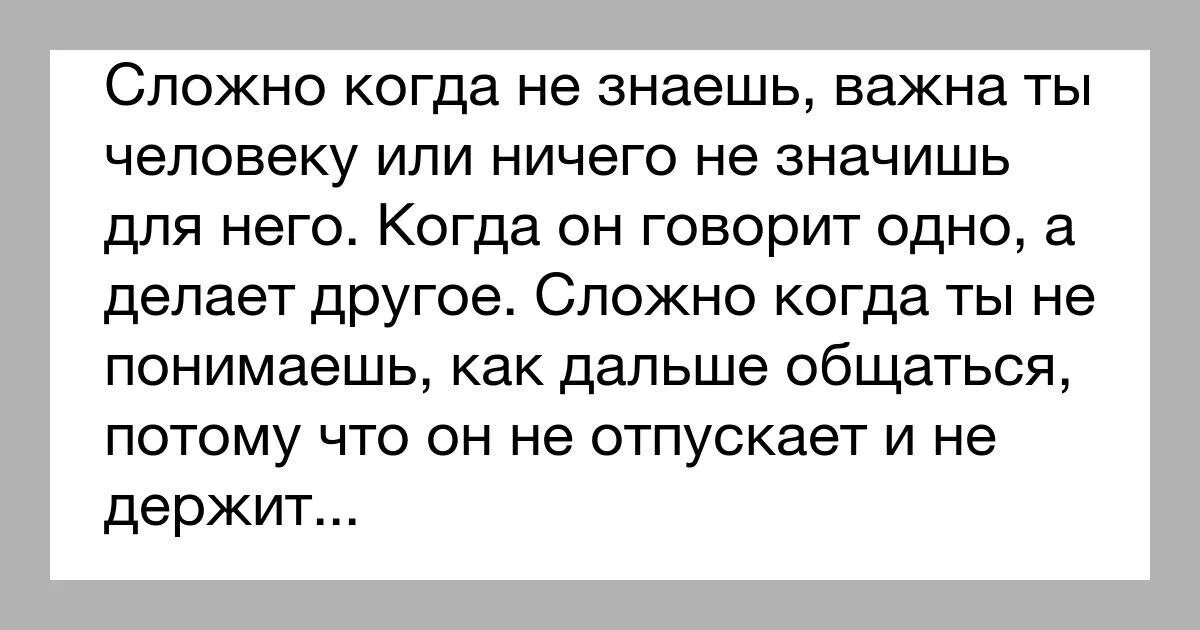 Почему после общения с человеком. Сложно когда человек не держит и не отпускает. сложно понять когда человек. как понять что ты не нужна мужчине с которым общаешься. трудно общаться с человеком который не держит и не отпускает.