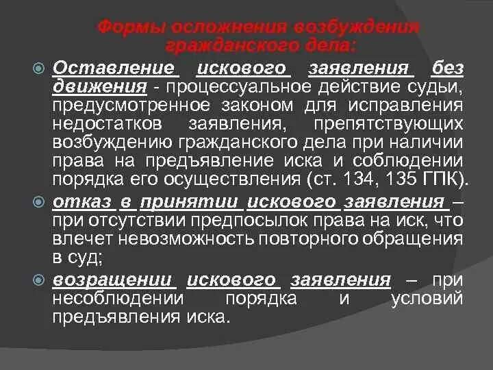 Процессуальные последствия иска. Оставление искового заявления без движения. Оставление заявления без движения в гражданском процессе. Основания для остановление искового заявления. Заявление о оставлении дела без движения.