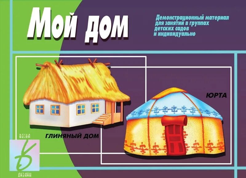 Цель недели мой дом. Дом наглядность для детей. мой дом детский сад. демонстрационный материал для детей. домик для занятий в садике.