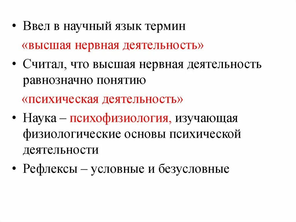 Термин высшая нервная деятельность предложил. Высшая нервная деятельность человека. Термин Высшая нервная деятельность. Физиологические основы психической деятельности человека. Нервная деятельность человека презентация.