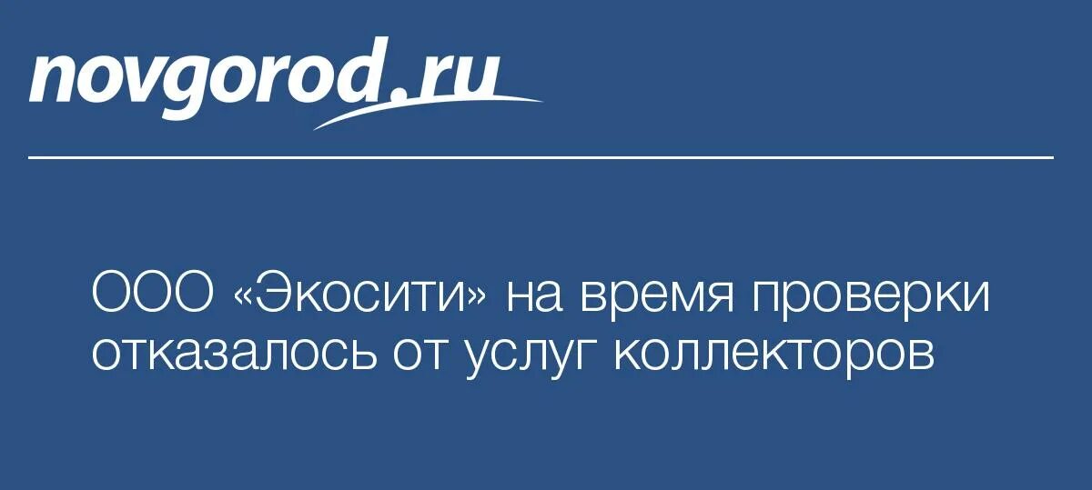 ЭКОСИТИ Великий Новгород. ООО ЭКОСИТИ Великий Новгород. Компания ЭКОСИТИ Великий Новгород. ЭКОСИТИ Великий Новгород режим работы адрес. Экосити великий новгород сайт