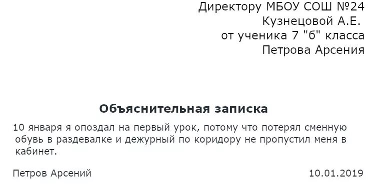 Пример объяснительной Записки об опоздании в школу. Правильное написание объяснительной Записки в школу. Как написать объяснительную в школу за опоздание на урок. Объяснительная по опозданию в школу. Как написать объяснительную в школу по болезни