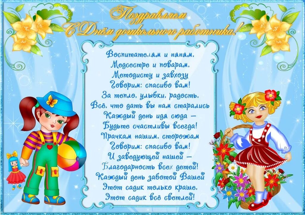 Поздравление с днем садика. Поздравление работникам детского сада. С днем воспитателя поздравления. С днем дошкольного работника поздравления. Поздравление воспитателю детского сада.