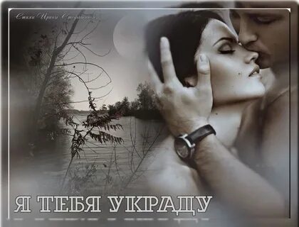 Песня украду твои