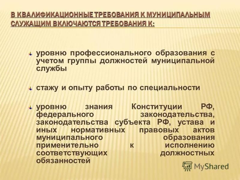 основные требования к муниципальным служащим. государственная и муниципальная служба рф. требования к должностям муниципальной службы. требования к должностям муниципальной службы. квалификационные требования к государственным служащим.