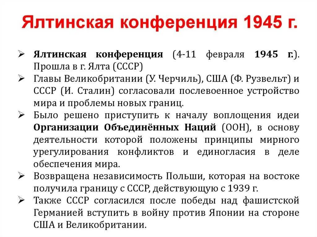 Крымская конференция 1945 участники. Ялтинская конференция 1945 итоги. Крымская Ялтинская конференция кратко. Ялтинская конференция 1945 года кратко.