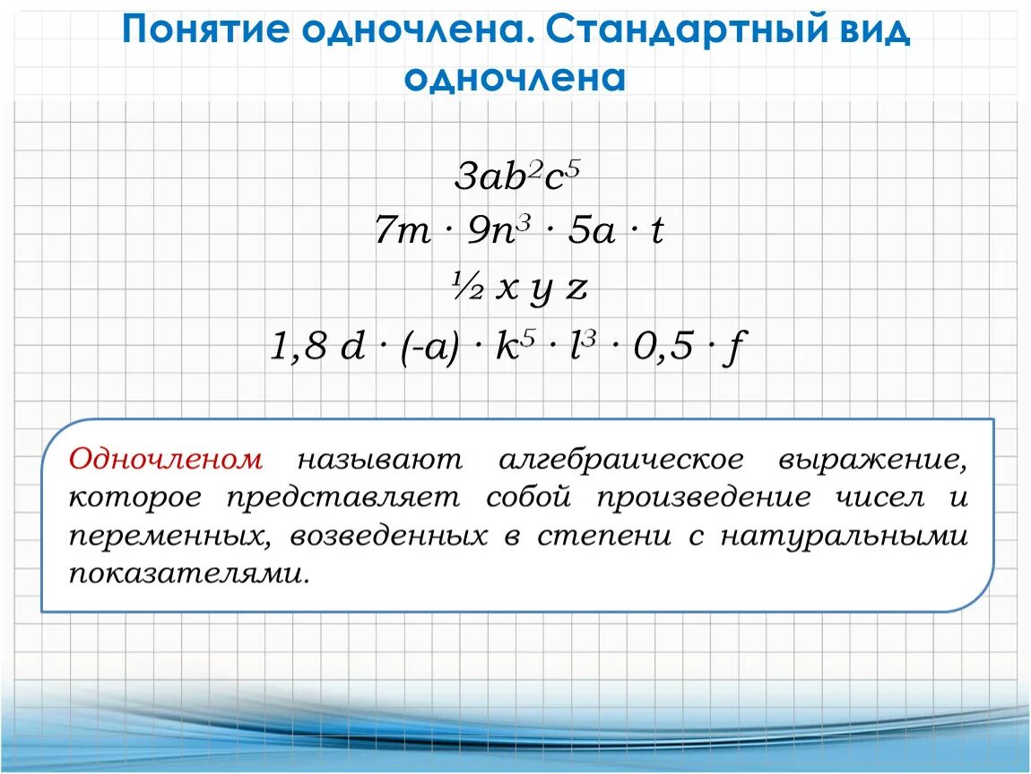 Стандартный вид одночлена 7 класс. Понятие одночлена. Понятие одночлена стандартный вид одночлена.