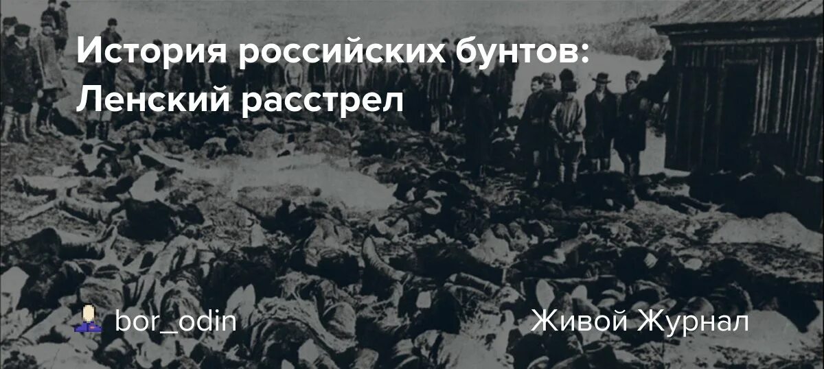 Ленский расстрел причины. Ленский расстрел 1912 Бодайбо. 17 Апреля 1912 Ленский расстрел. Ленский расстрел 1912 года. Памятник Ленскому расстрелу.