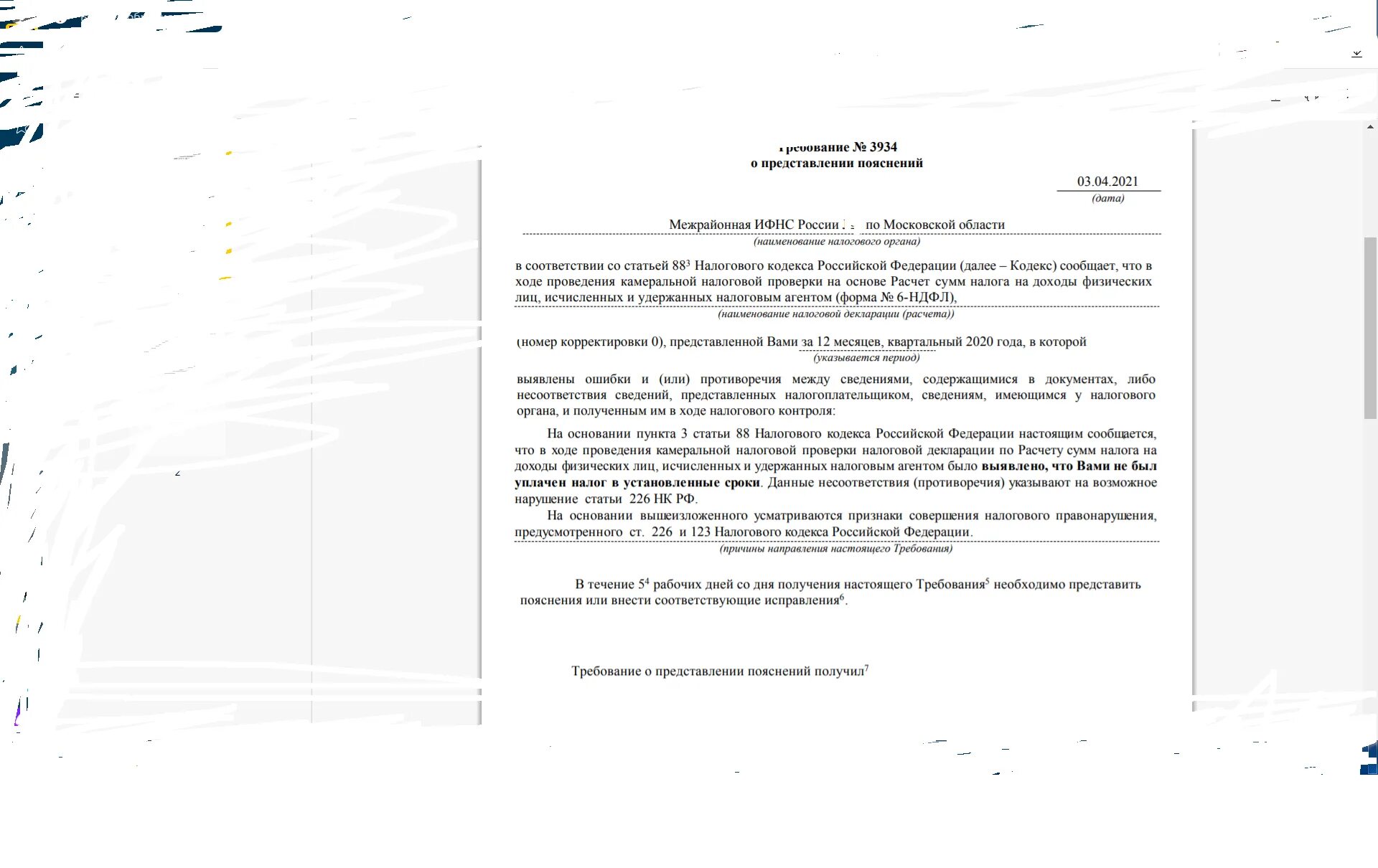 123 нк рф. Требование из налоговой о предоставлении пояснений по 6-НДФЛ. Требование о предоставлении пояснений в налоговую. Требование о представлении объяснений. Требование о предоставлении пояснений 6 НДФЛ.