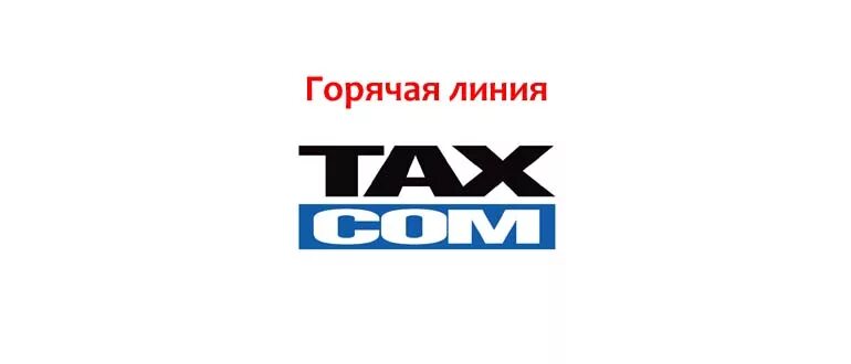 Https lk ofd taxcom. Такском логотип. ОФД Такском. Горячая линия Такском. Такском касса.