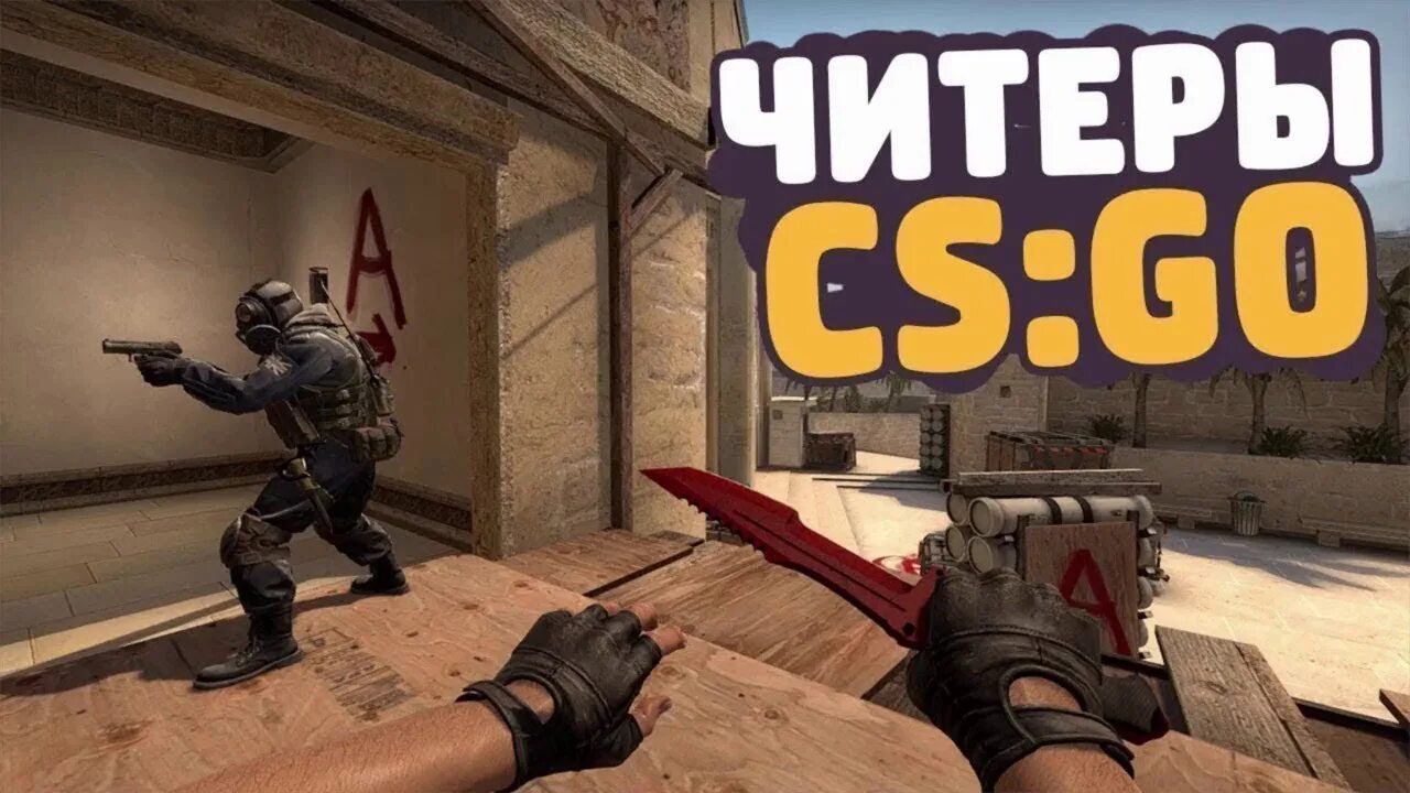 Читеры в кс2. Читеры в КС. ЧИТЕР CS go. ЧИТЕР С вх. ЧИТЕР В игре.