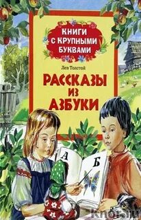 Сказки толстого азбука