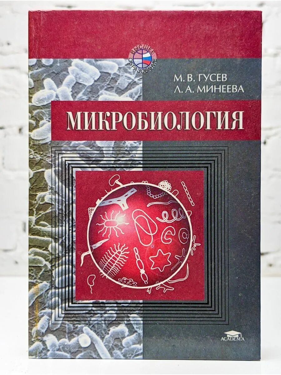 Читать микробиологию